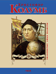 бесплатно читать книгу Христофор Колумб автора Сергей Мазуркевич