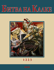 бесплатно читать книгу Битва на Калке автора Андрей Кириченко