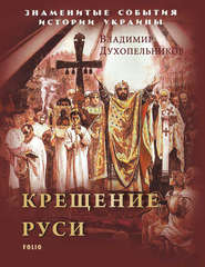 бесплатно читать книгу Крещение Руси автора Владимир Духопельников