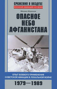 бесплатно читать книгу Опасное небо Афганистана. Опыт боевого применения советской авиации в локальной войне. 1979–1989 автора Михаил Жирохов