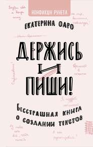 бесплатно читать книгу Держись и пиши автора Екатерина Оаро