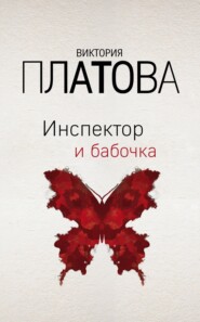 бесплатно читать книгу Инспектор и бабочка автора Виктория Платова