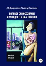 бесплатно читать книгу Половое самосознание и методы его диагностики автора Джамиля Саламова