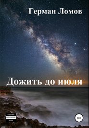 бесплатно читать книгу Дожить до июля автора Герман Ломов