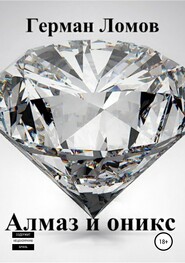 бесплатно читать книгу Алмаз и оникс автора Герман Ломов
