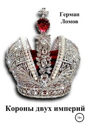 бесплатно читать книгу Короны двух империй автора Герман Ломов