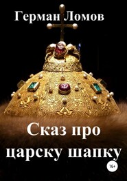 бесплатно читать книгу Сказ про царску шапку автора Герман Ломов