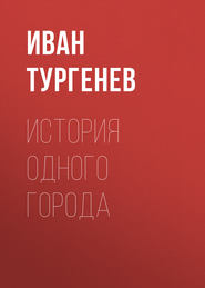 бесплатно читать книгу История одного города автора Иван Тургенев