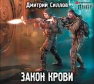 бесплатно читать книгу Закон крови автора Дмитрий Силлов