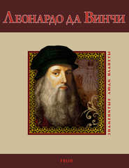 бесплатно читать книгу Леонардо да Винчи автора Светлана Шевчук