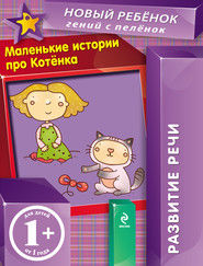 бесплатно читать книгу Маленькие истории про Котенка. Развитие речи автора Елена Янушко