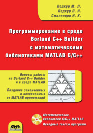 бесплатно читать книгу Программирование в среде Borland C++ Builder с математическими библиотеками MATLAB С/С++ автора П. Подкур