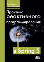 бесплатно читать книгу Практика реактивного программирования в Spring 5 автора Игорь Лозинский