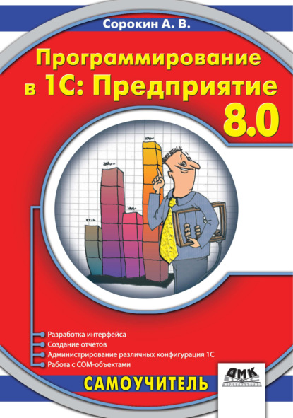 Программирование в 1C:Предприятие 8.0