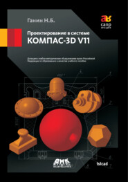 бесплатно читать книгу Проектирование в системе КОМПАС-3D V11 автора Николай Ганин