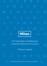 бесплатно читать книгу Инженерные и научные приложения на базе технологий NI NIDays – 2015 автора  Сборник статей