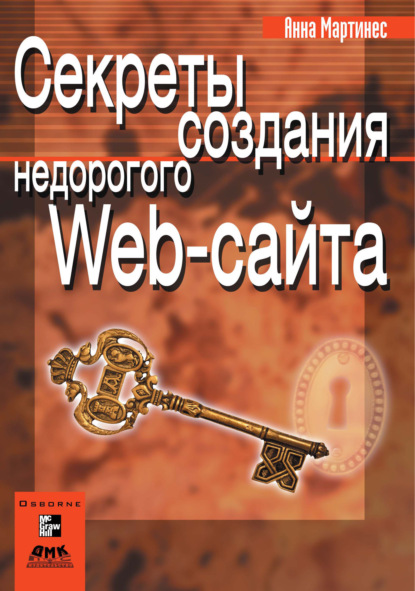 Секреты создания недорогого Web-сайта