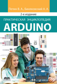 бесплатно читать книгу Практическая энциклопедия Arduino автора Александр Биняковский