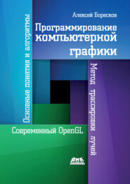 бесплатно читать книгу Программирование компьютерной графики. Современный OpenGL автора Алексей Боресков