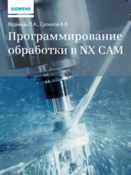бесплатно читать книгу Программирование обработки в NX CAM автора А. Сулинов
