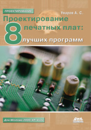 бесплатно читать книгу Проектирование печатных плат. 8 лучших программ автора Андрей Уваров