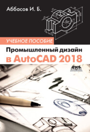 бесплатно читать книгу Промышленный дизайн в AutoCAD 2018 автора Ифтихар Аббасов