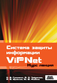 бесплатно читать книгу Система защиты информации ViPNet автора Ю. Алабина