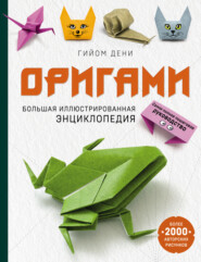 бесплатно читать книгу Оригами. Большая иллюстрированная энциклопедия автора Гийом Дени