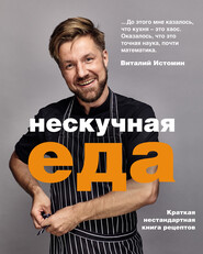 бесплатно читать книгу Нескучная еда автора Виталий Истомин