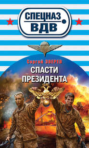 бесплатно читать книгу Спасти президента автора Сергей Зверев