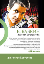 бесплатно читать книгу Роковая случайность автора Борис Бабкин