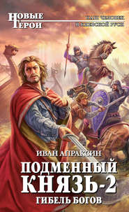 бесплатно читать книгу Гибель богов автора Иван Апраксин