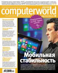 бесплатно читать книгу Журнал Computerworld Россия №30/2012 автора  Открытые системы