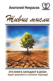 бесплатно читать книгу Живые мысли автора Анатолий Некрасов