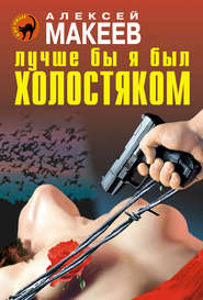 бесплатно читать книгу Лучше бы я был холостяком автора Алексей Макеев