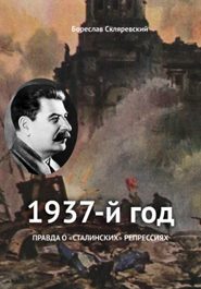 бесплатно читать книгу 1937 год автора Бореслав Скляревский