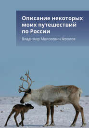 бесплатно читать книгу Описание некоторых моих путешествий по России автора Владимир Фролов