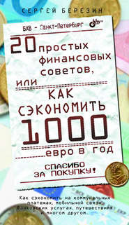 бесплатно читать книгу 20 простых финансовых советов, или Как сэкономить 1000 евро в год автора Сергей Березин