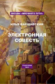 бесплатно читать книгу Электронная совесть (сборник) автора Илья Варшавский