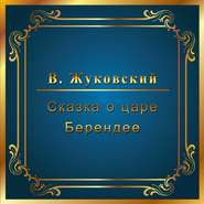 бесплатно читать книгу Сказка о царе Берендее автора Василий Жуковский