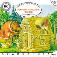 бесплатно читать книгу Русские народные сказки. Большая колекция автора Джулиан Саймонз