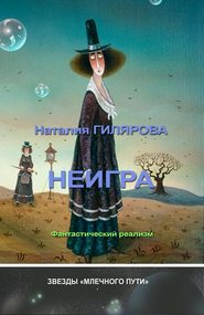 бесплатно читать книгу Неигра автора Наталия Гилярова