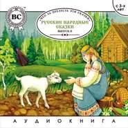 бесплатно читать книгу Русские народные сказки. Выпуск 2 автора Джулиан Саймонз