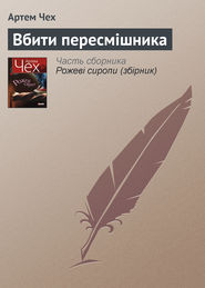 бесплатно читать книгу Вбити пересмішника автора Артем Чех