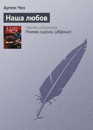 бесплатно читать книгу Наша любов автора Артем Чех