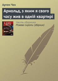 бесплатно читать книгу Арнольд, з яким я свого часу жив в одній квартирі автора Артем Чех