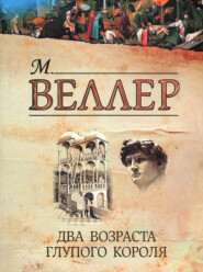 бесплатно читать книгу Два возраста глупого короля автора Михаил Веллер