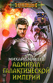 бесплатно читать книгу Адмирал галактической империи автора Михаил Михеев