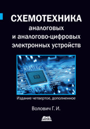 бесплатно читать книгу Схемотехника аналоговых и аналогово-цифровых электронных устройств автора Георгий Волович