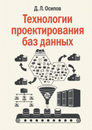 бесплатно читать книгу Технологии проектирования баз данных автора Дмитрий Осипов
